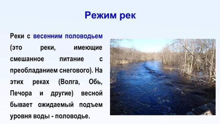 Реки с весенним половодьем в России, какие относятся, список